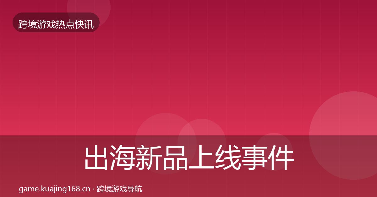 出海新品上线事件深度解读入门到进阶·第1978篇