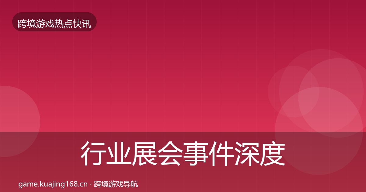 行业展会事件深度解读要点梳理·第1979篇