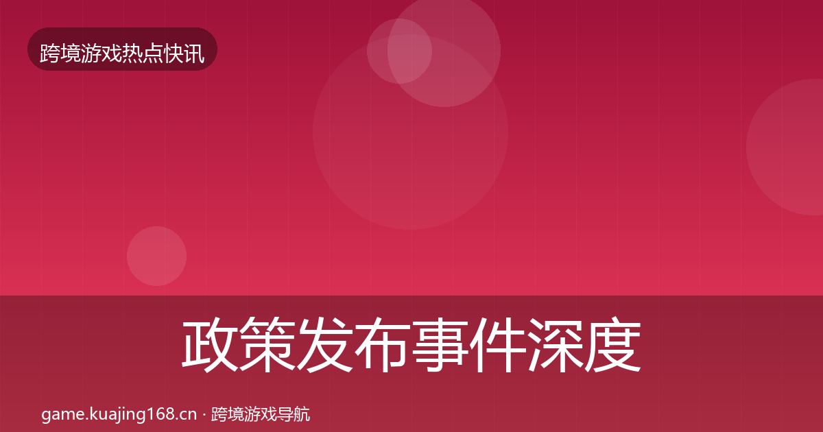 政策发布事件深度解读入门到进阶·第1979篇