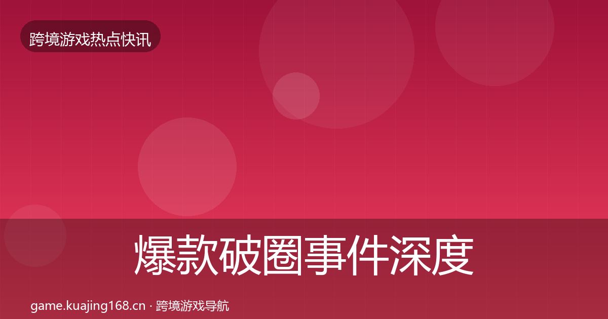 爆款破圈事件深度解读全攻略·第1980篇