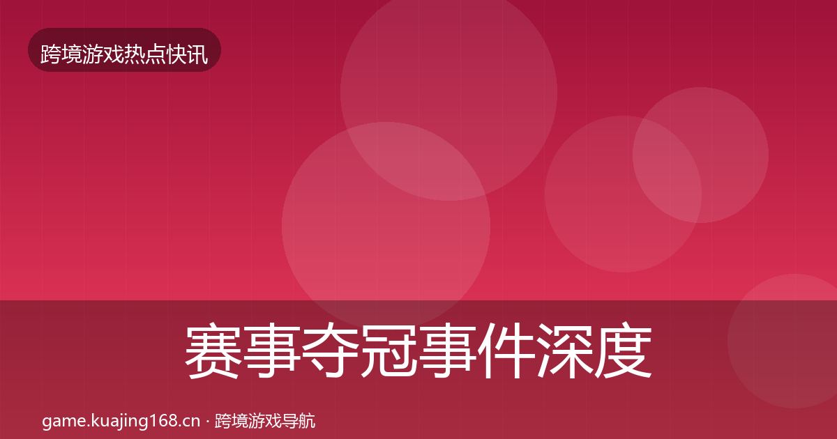 赛事夺冠事件深度解读实践指南·第1980篇