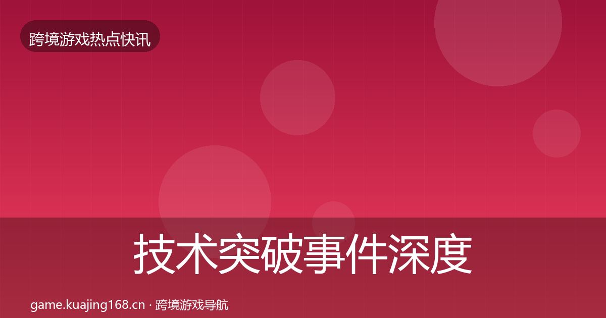 技术突破事件深度解读要点梳理·第1980篇