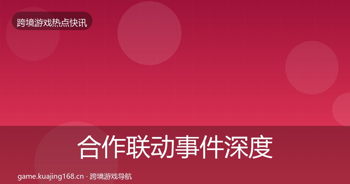 合作联动事件深度解读入门到进阶·第1980篇
