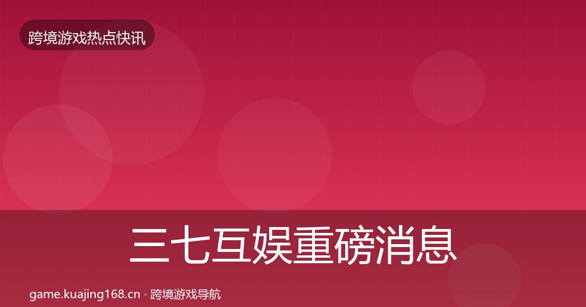 三七互娱重磅消息入门到进阶·第1981篇