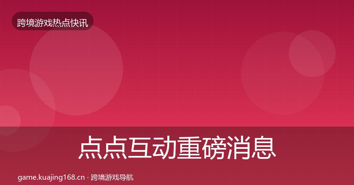 点点互动重磅消息全攻略·第1983篇