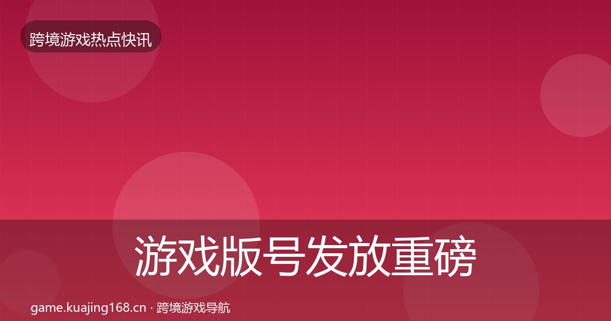游戏版号发放重磅消息要点梳理·第1983篇