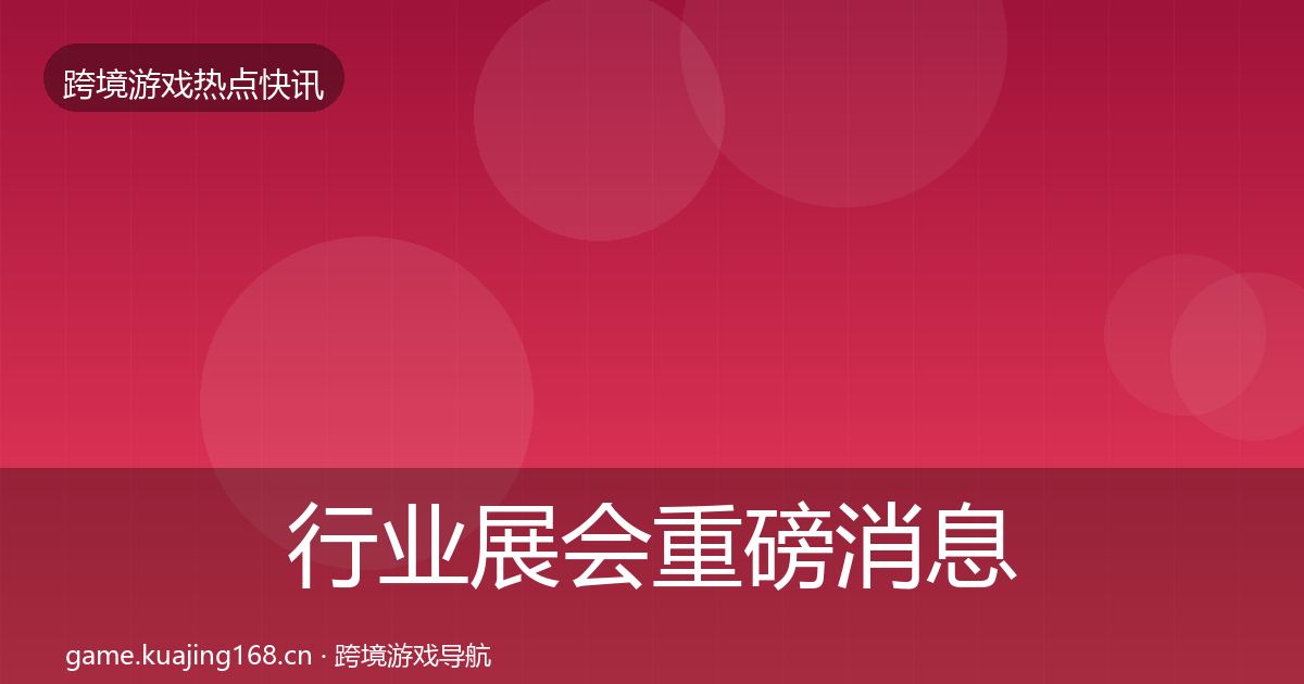 行业展会重磅消息要点梳理·第1984篇