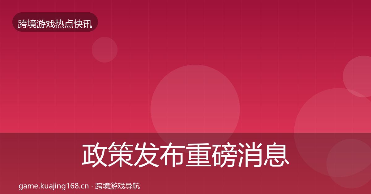 政策发布重磅消息入门到进阶·第1984篇