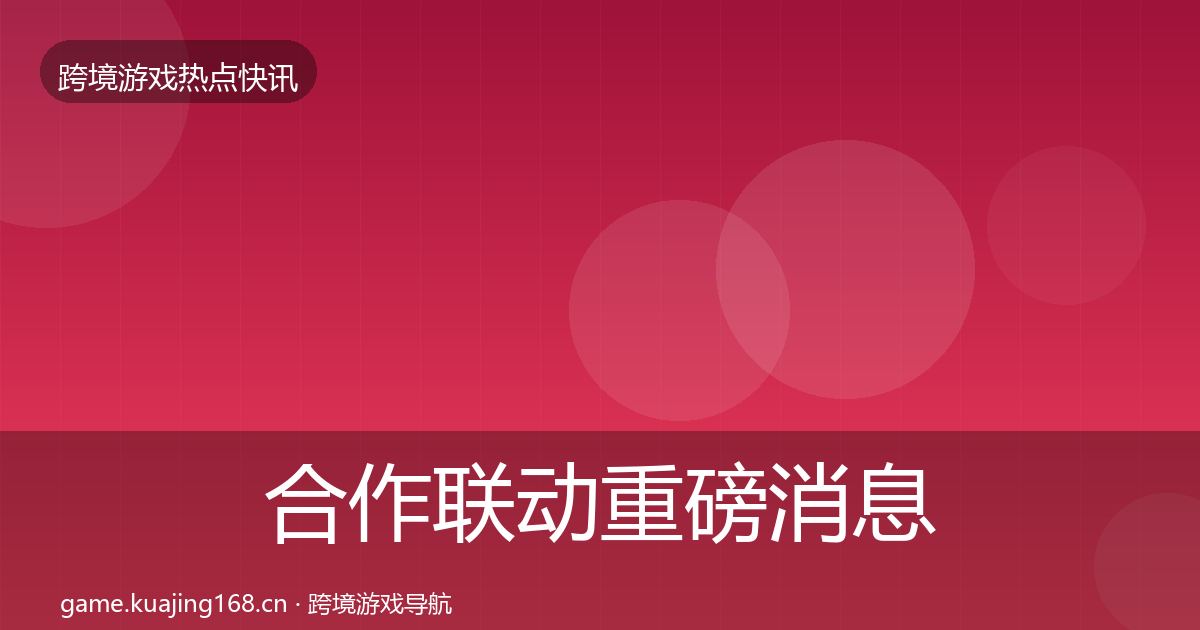 合作联动重磅消息入门到进阶·第1985篇