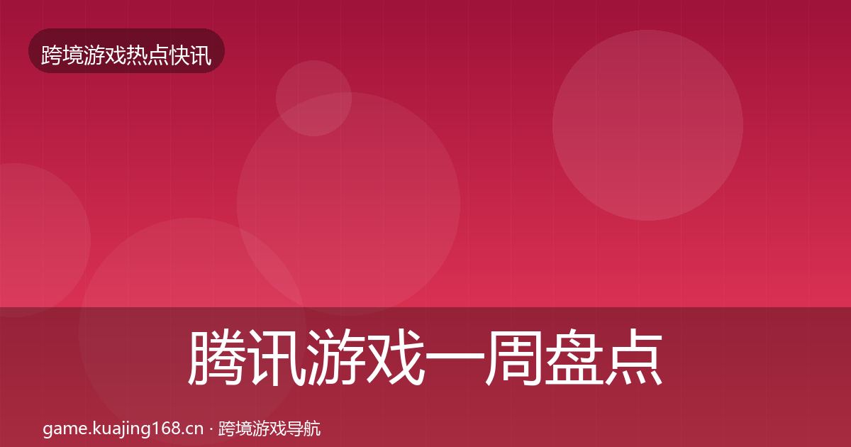 腾讯游戏一周盘点全攻略·第1986篇