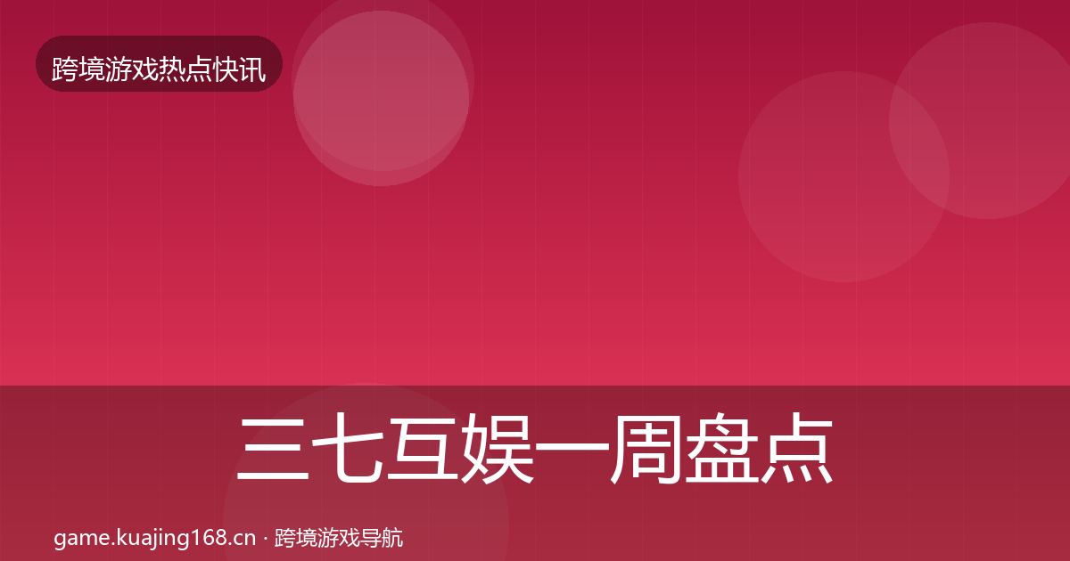 三七互娱一周盘点入门到进阶·第1986篇