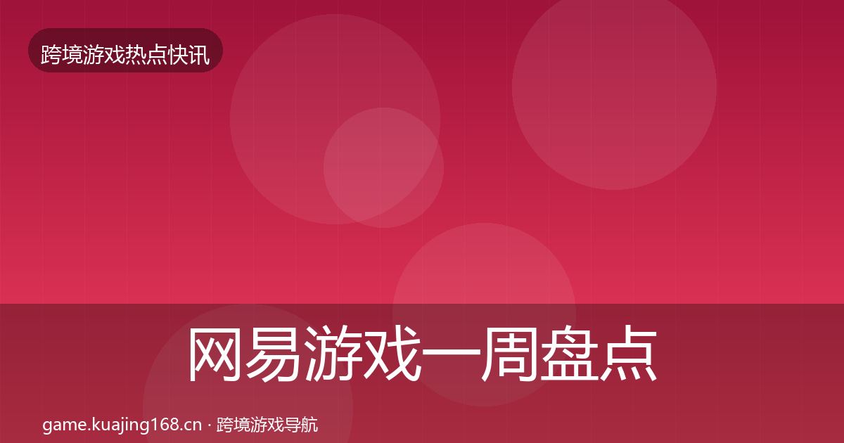 网易游戏一周盘点全攻略·第1987篇