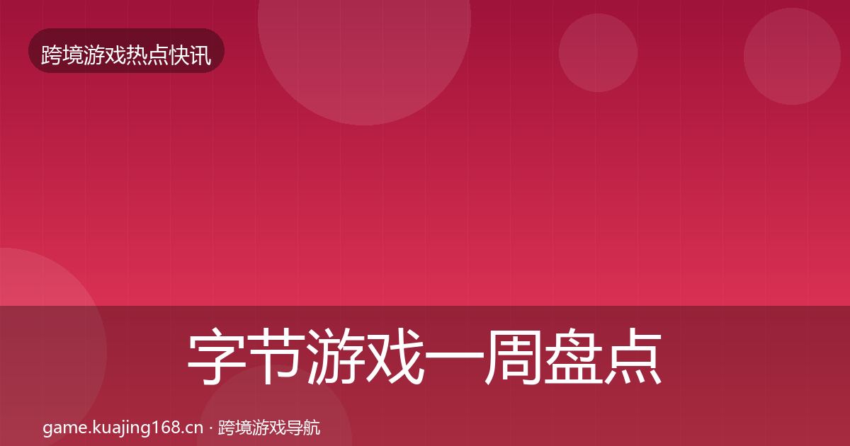 字节游戏一周盘点实践指南·第1987篇