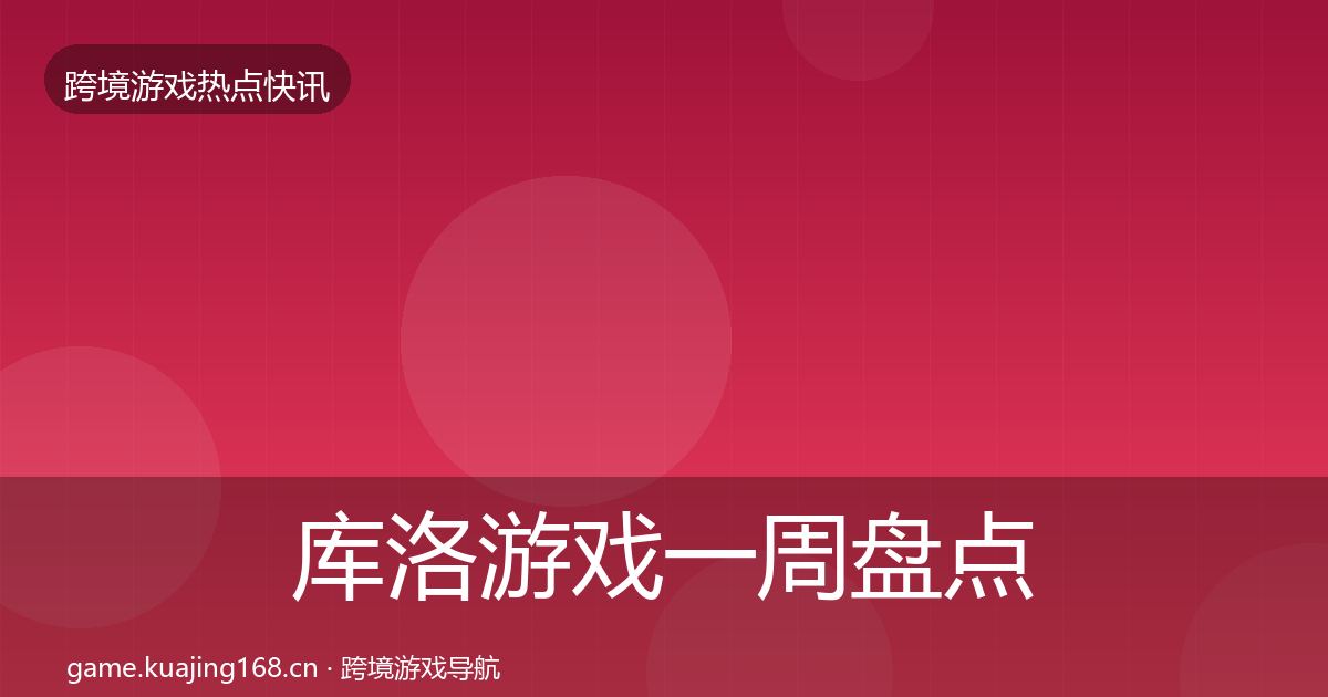 库洛游戏一周盘点入门到进阶·第1987篇