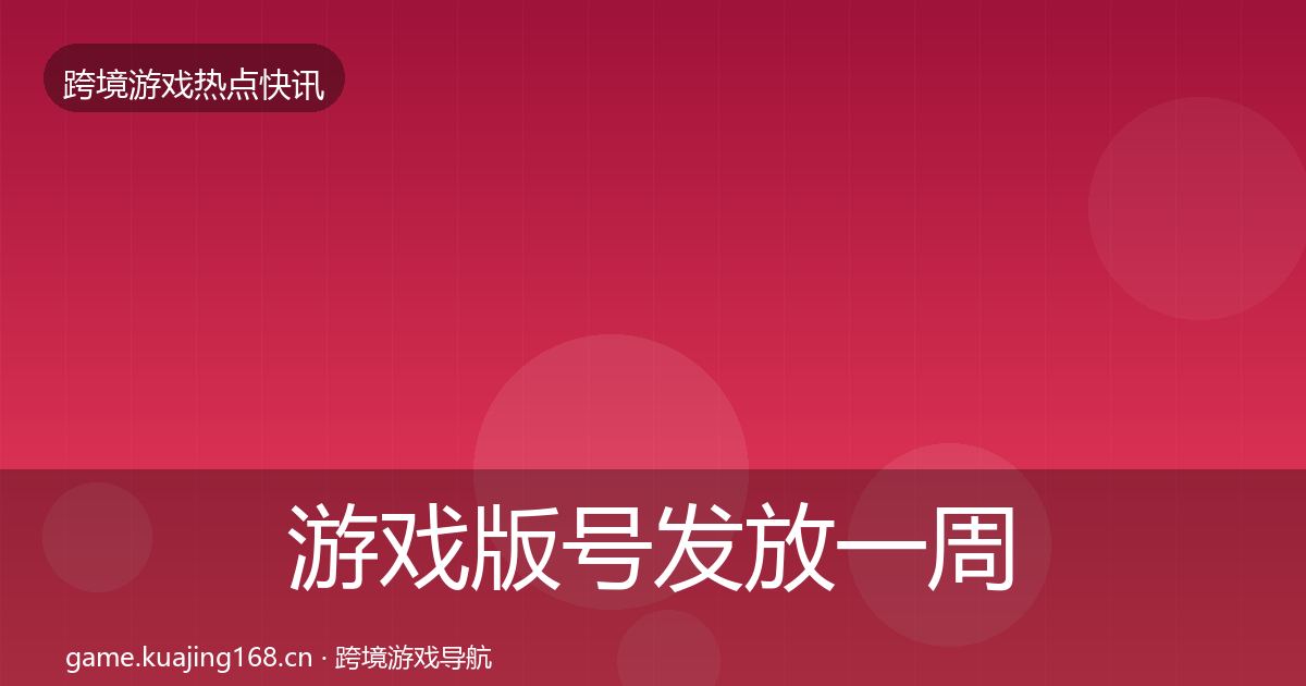 游戏版号发放一周盘点要点梳理·第1988篇