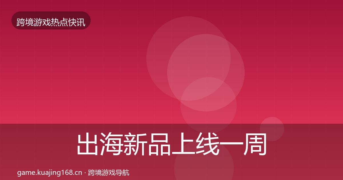 出海新品上线一周盘点入门到进阶·第1988篇