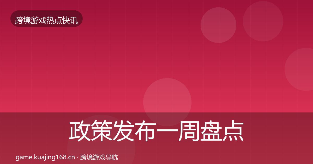政策发布一周盘点入门到进阶·第1989篇
