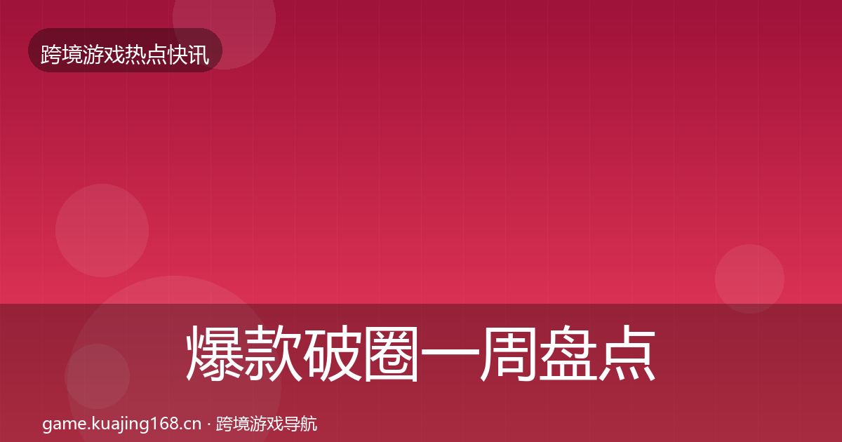 爆款破圈一周盘点全攻略·第1990篇