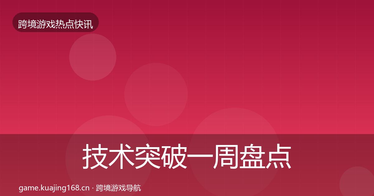 技术突破一周盘点要点梳理·第1990篇
