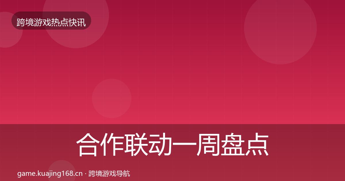 合作联动一周盘点入门到进阶·第1990篇