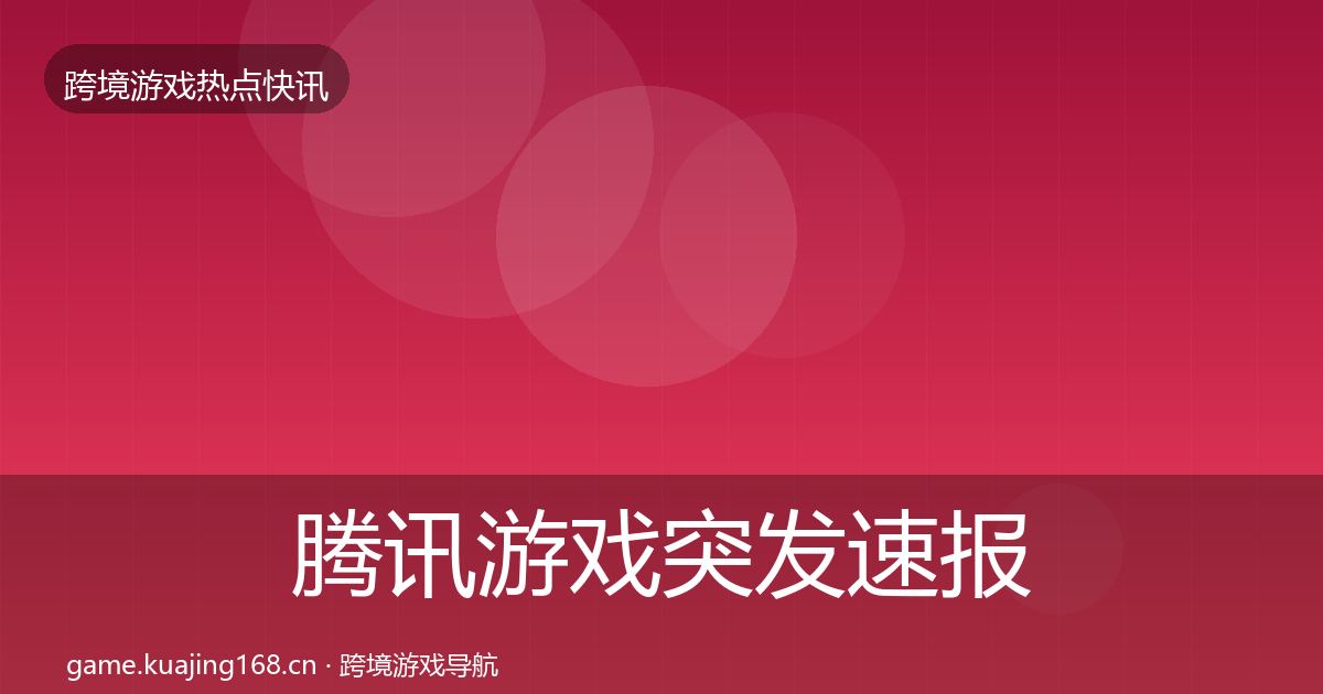 腾讯游戏突发速报全攻略·第1991篇