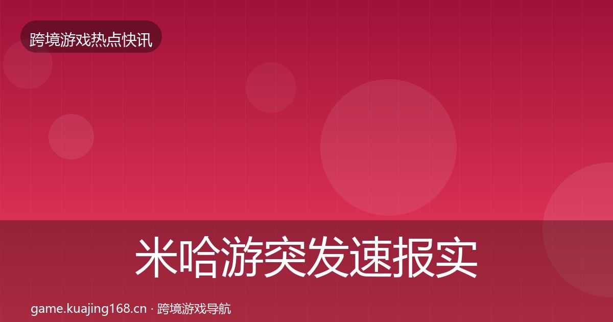 米哈游突发速报实践指南·第1991篇