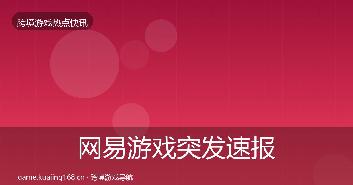 网易游戏突发速报全攻略·第1992篇