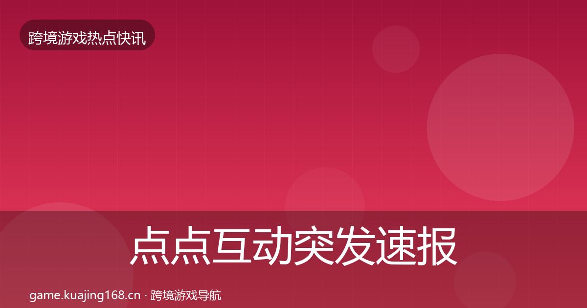 点点互动突发速报全攻略·第1993篇