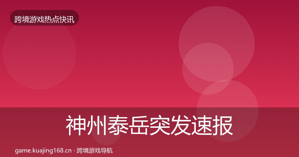 神州泰岳突发速报实践指南·第1993篇