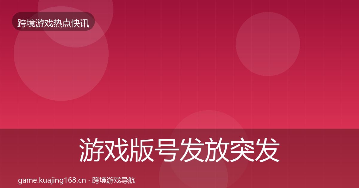 游戏版号发放突发速报要点梳理·第1993篇