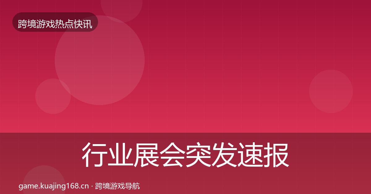 行业展会突发速报要点梳理·第1994篇