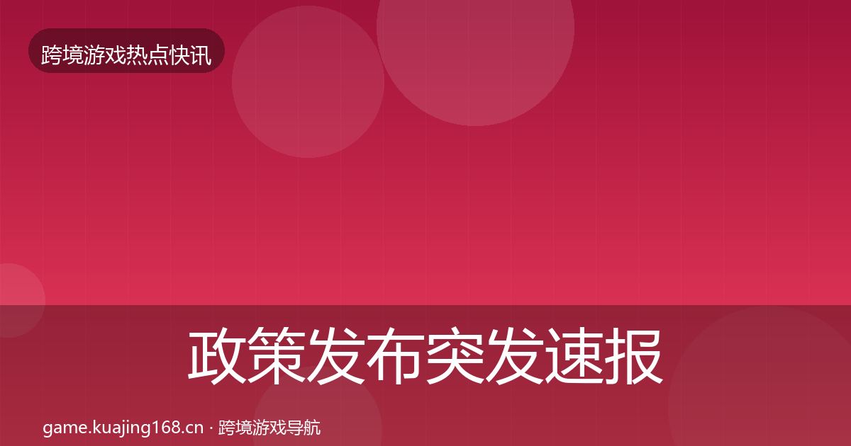 政策发布突发速报入门到进阶·第1994篇