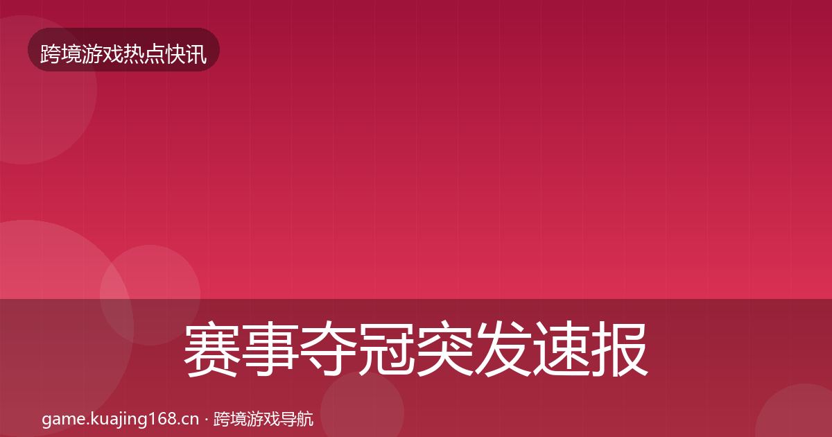 赛事夺冠突发速报实践指南·第1995篇