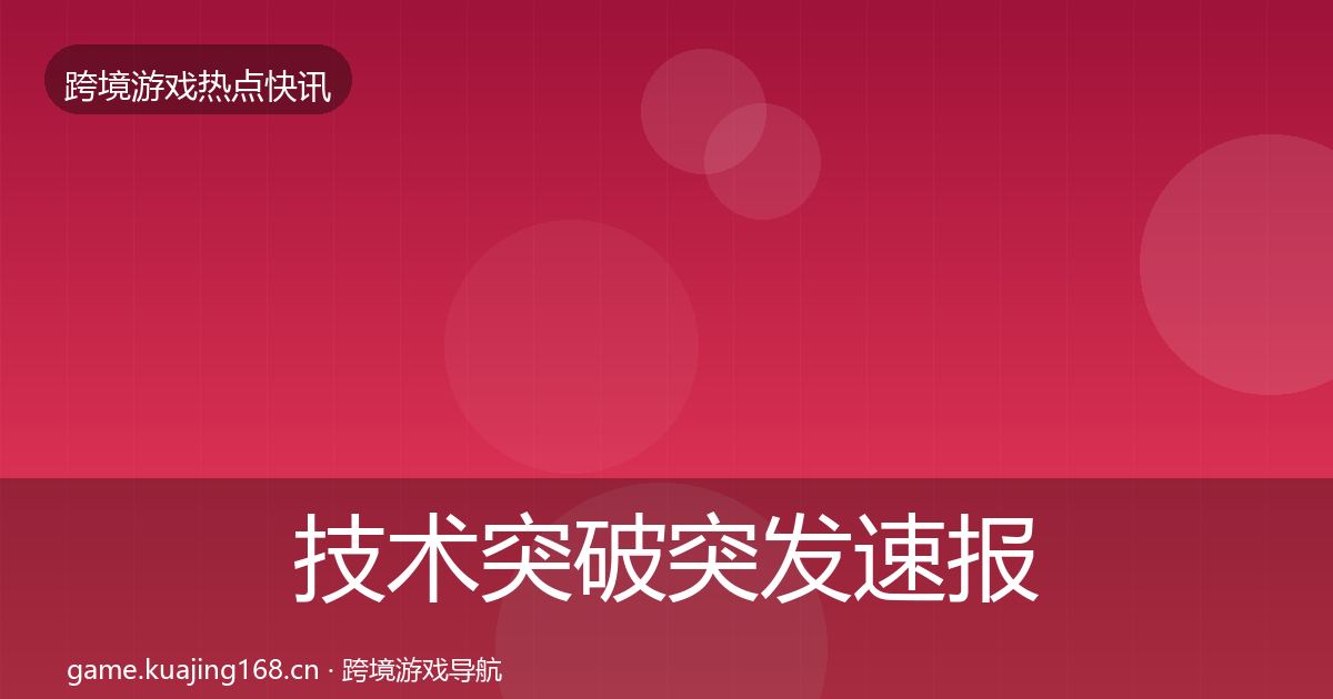 技术突破突发速报要点梳理·第1995篇