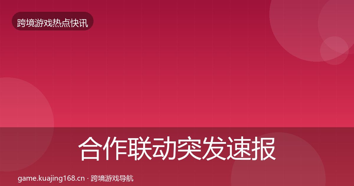 合作联动突发速报入门到进阶·第1995篇