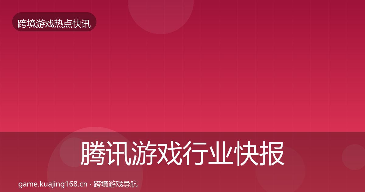 腾讯游戏行业快报全攻略·第1996篇