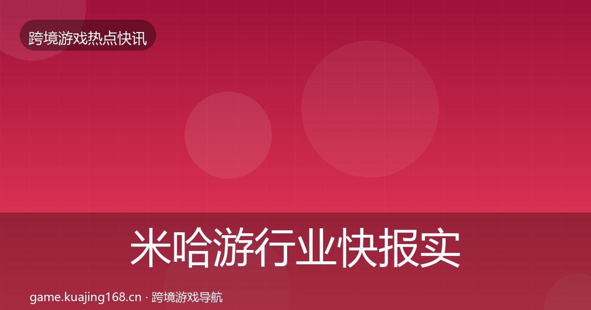 米哈游行业快报实践指南·第1996篇