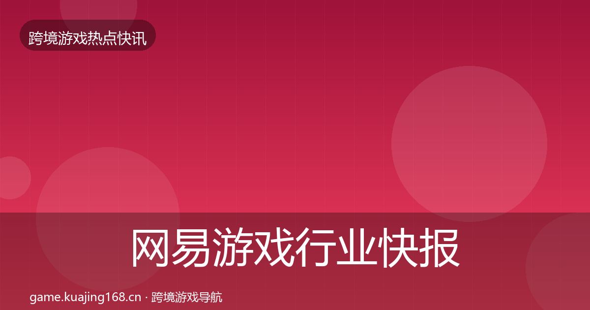 网易游戏行业快报全攻略·第1997篇