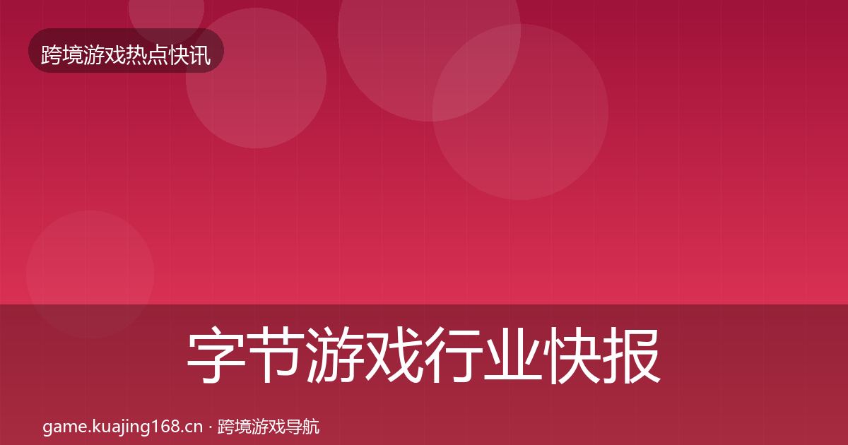 字节游戏行业快报实践指南·第1997篇