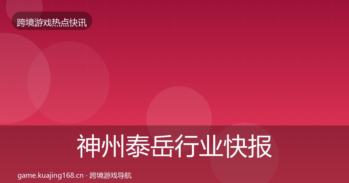 神州泰岳行业快报实践指南·第1998篇
