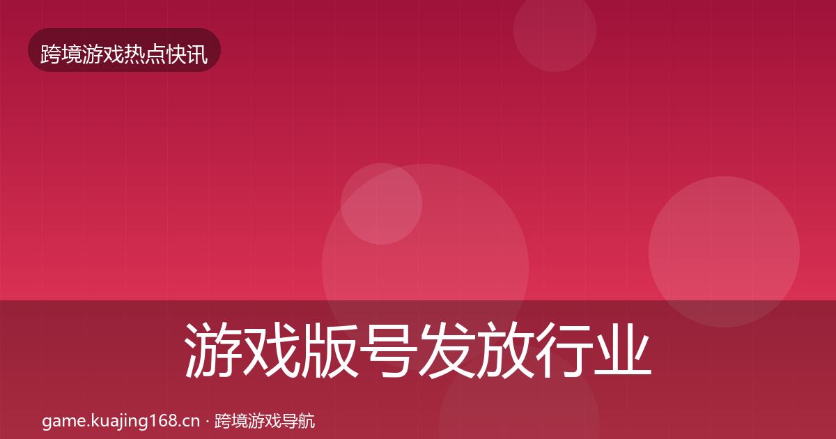 游戏版号发放行业快报要点梳理·第1998篇