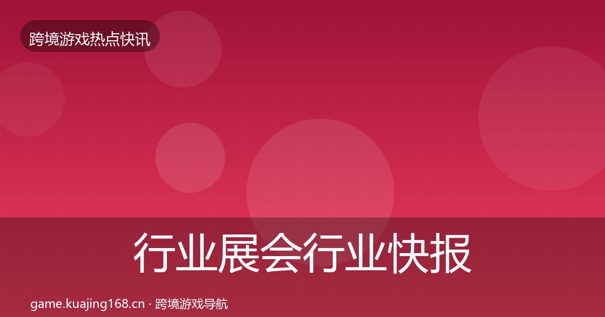 行业展会行业快报要点梳理·第1999篇