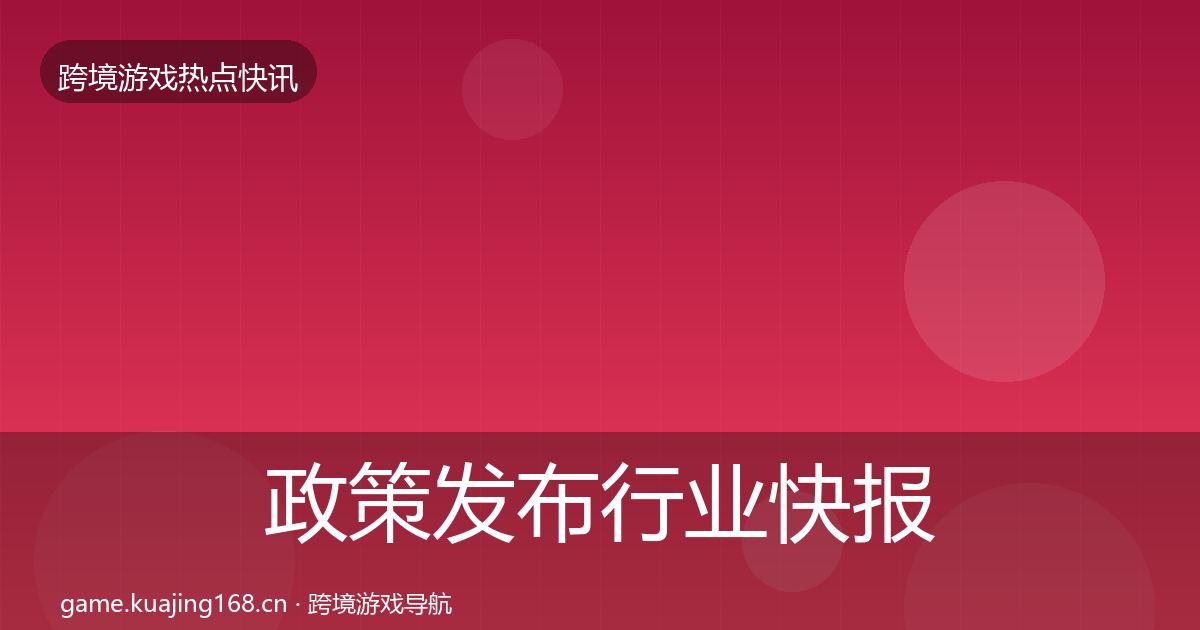 政策发布行业快报入门到进阶·第1999篇