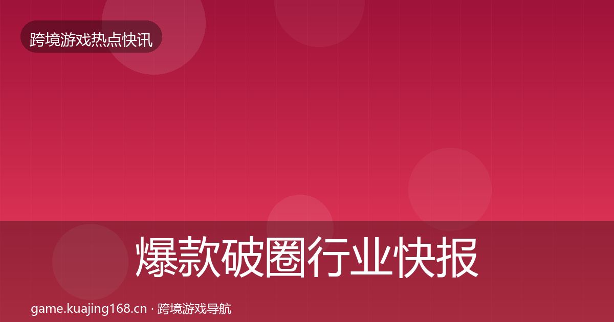 爆款破圈行业快报全攻略·第2000篇