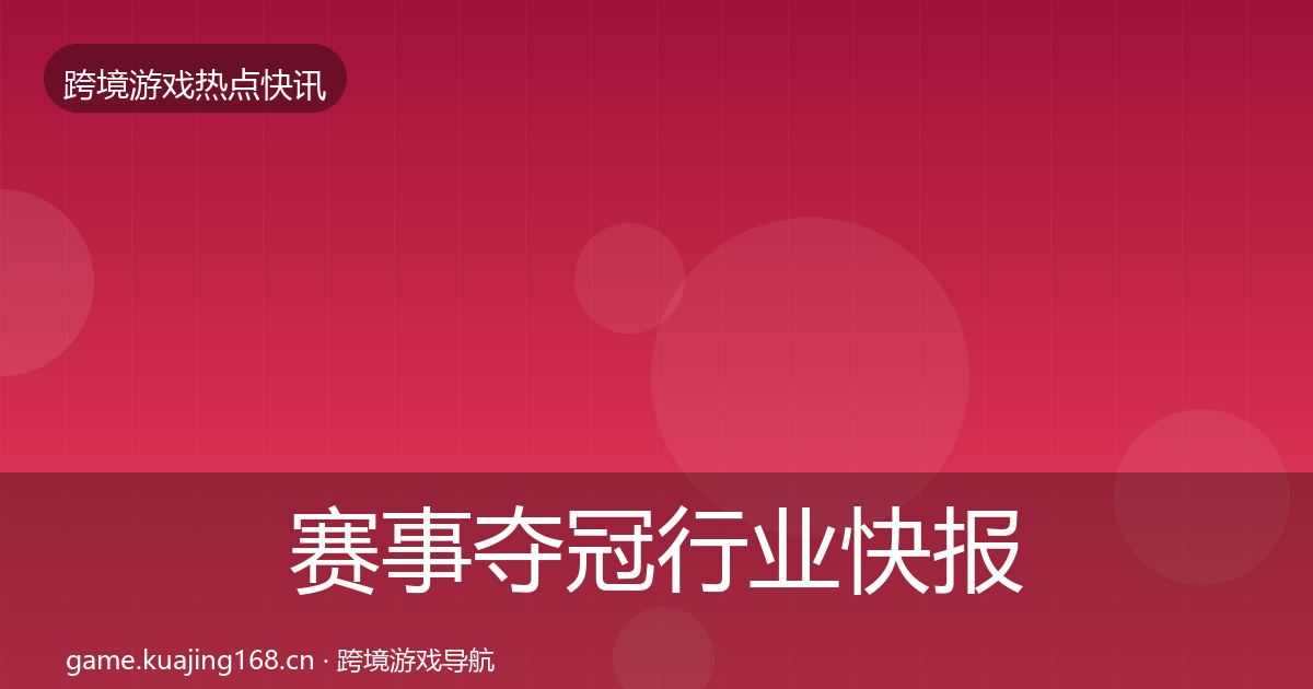 赛事夺冠行业快报实践指南·第2000篇