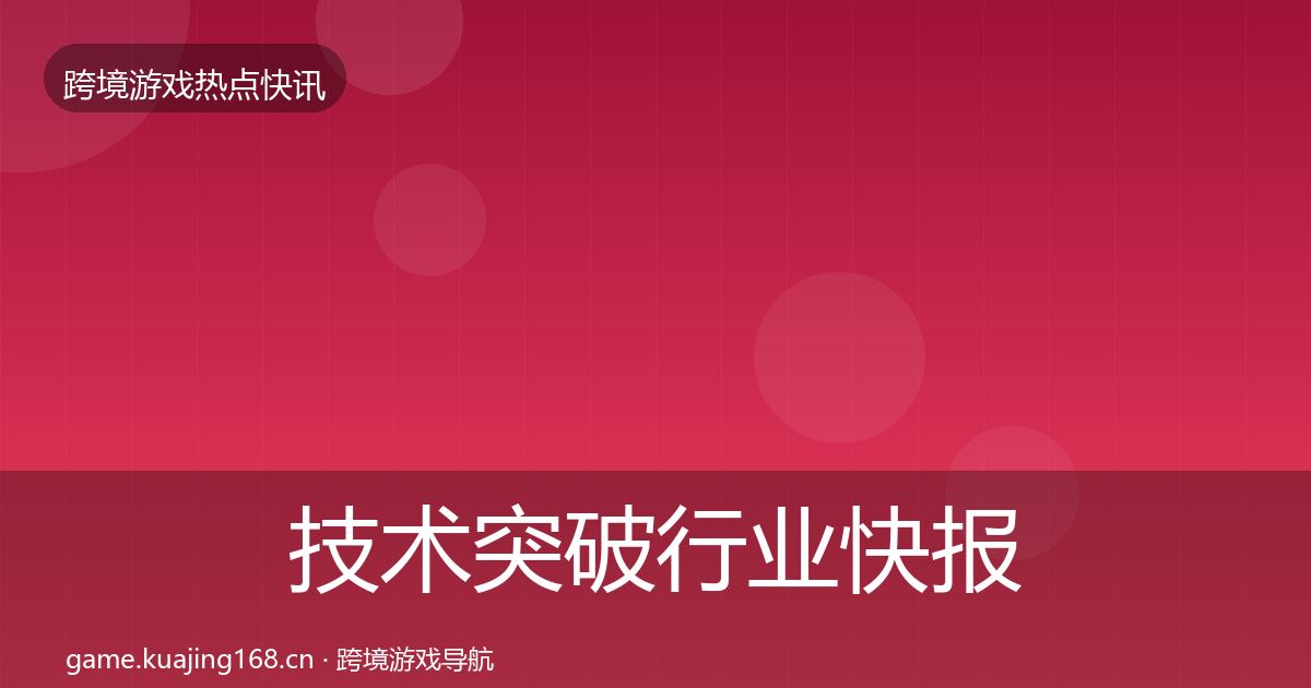 技术突破行业快报要点梳理·第2000篇