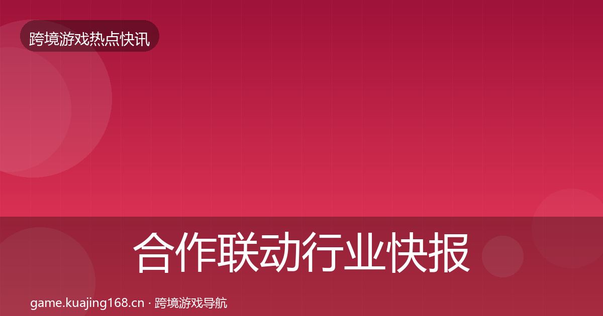 合作联动行业快报入门到进阶·第2000篇