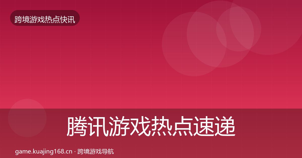 腾讯游戏热点速递全攻略·第2001篇