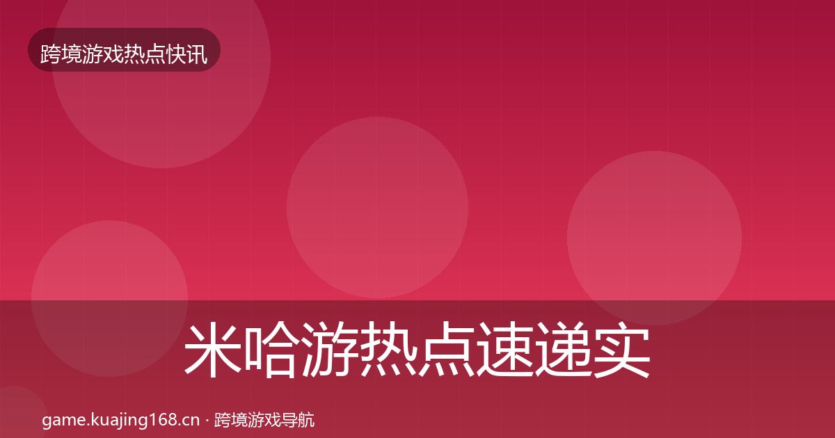 米哈游热点速递实践指南·第2001篇