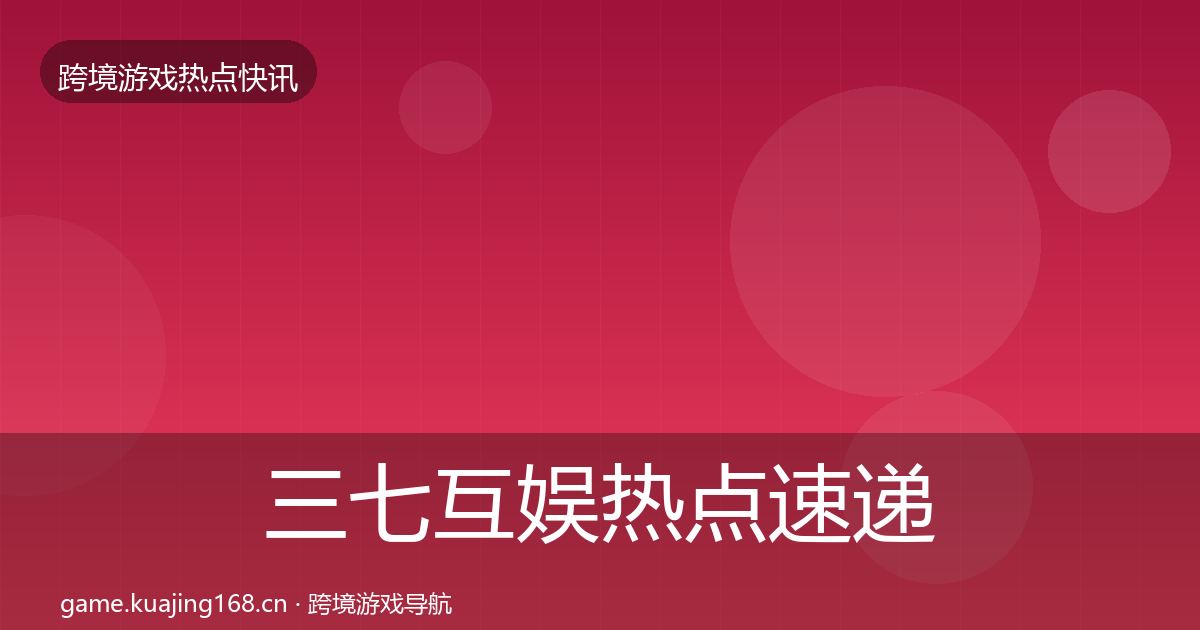 三七互娱热点速递入门到进阶·第2001篇